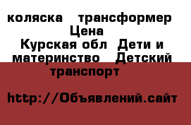 коляска - трансформер Sancho › Цена ­ 5 500 - Курская обл. Дети и материнство » Детский транспорт   